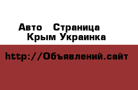  Авто - Страница 3 . Крым,Украинка